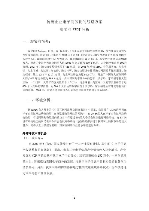 淘宝网SWOT分析