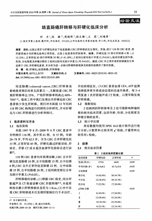 结直肠癌肝转移与肝硬化临床分析