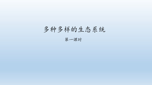 苏科版七年级生物上册：3.1 多种多样的生态系统  课件(共59张PPT)