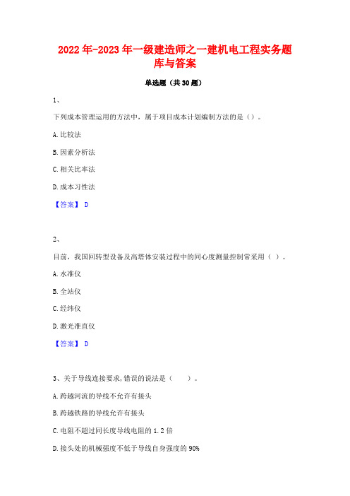 2022年-2023年一级建造师之一建机电工程实务题库与答案