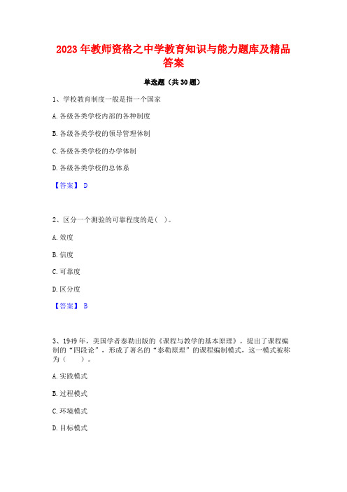 2023年教师资格之中学教育知识与能力题库及精品答案