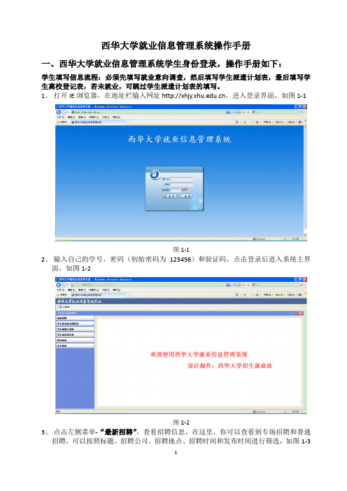 西华大学就业信息管理系统操作手册(BS)[1]