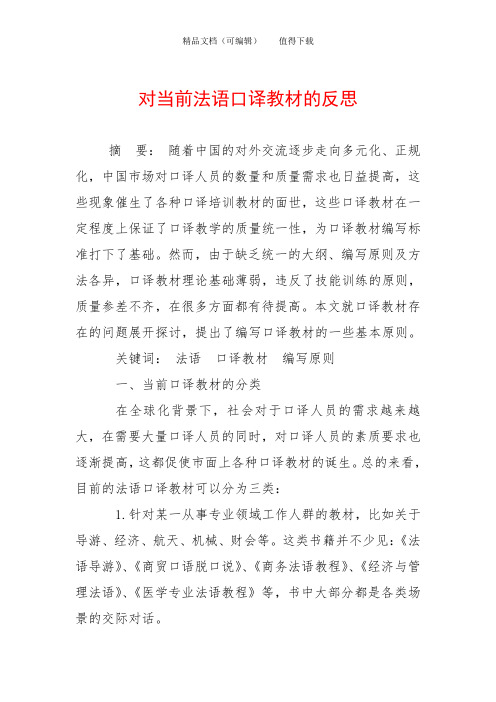 对当前法语口译教材的反思