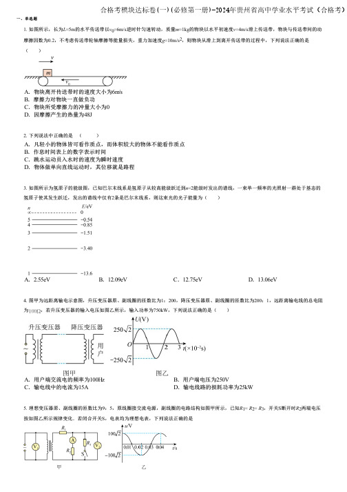 合格考模块达标卷(一)(必修第一册)-2024年贵州省高中学业水平考试(合格考)物理精英版