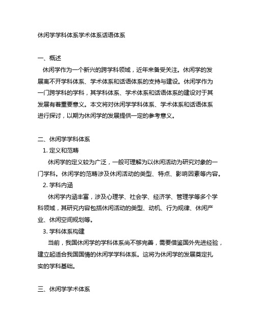 休闲学学科体系学术体系话语体系