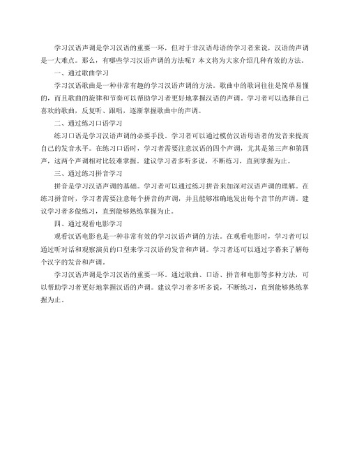 有哪些学习汉语声调的方法？