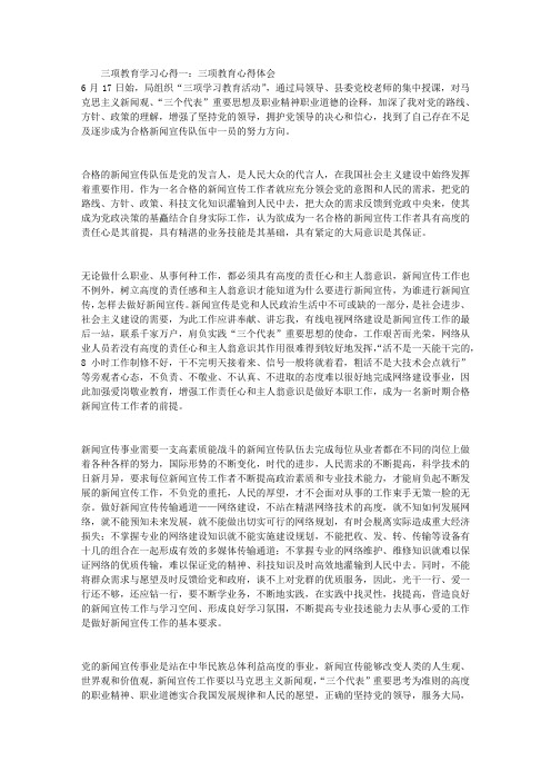 三项教育学习心得(精选5篇)