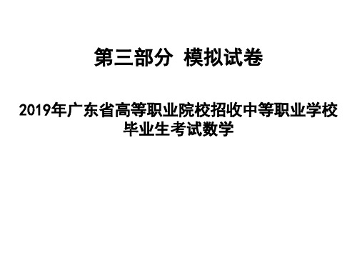 2019年广东省高等职业院校招收中等职业学校毕业生统一考试数学