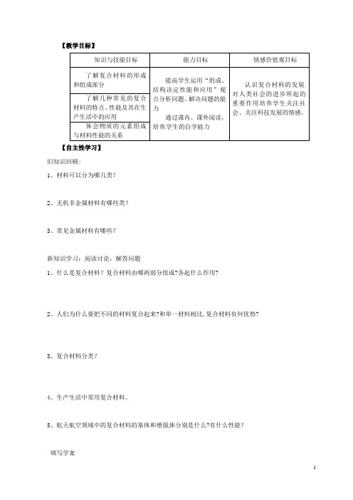 山东省宁阳实验中学高中化学《4.3复合材料》教学案 鲁科版必修1