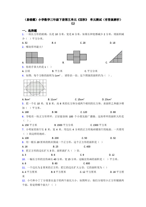 (易错题)小学数学三年级下册第五单元《面积》 单元测试(有答案解析)(1)