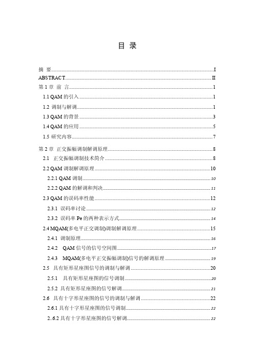 [信息与通信]基于MATLAB仿真MQAM调制与解调的设计