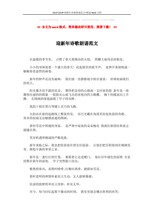 2018-2019-迎新年诗歌朗诵范文-精选word文档 (2页)