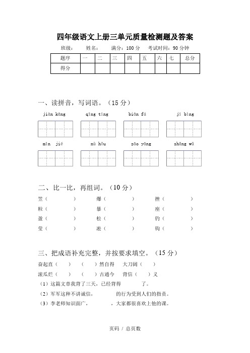 四年级语文上册三单元质量检测题及答案