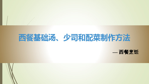 西餐基础汤、少司和配菜制作方法动态PPT课件