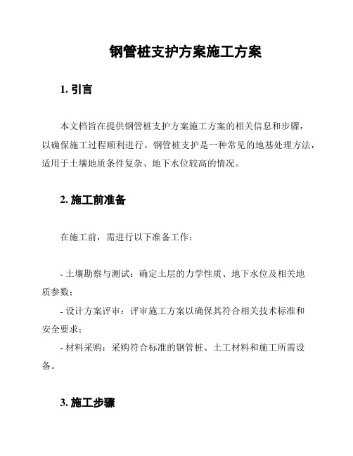 钢管桩支护方案施工方案