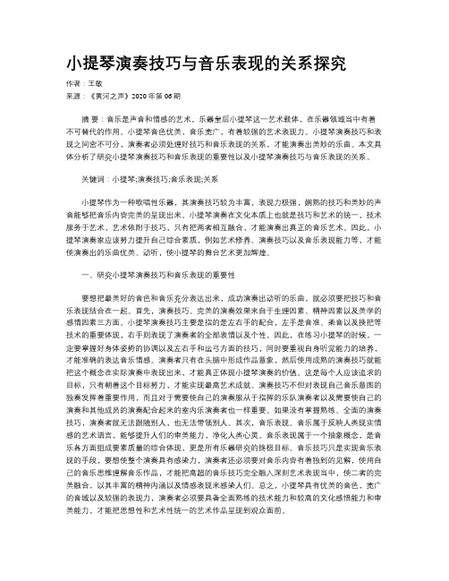 小提琴演奏技巧与音乐表现的关系探究