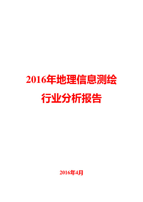 2016年地理信息测绘行业分析报告