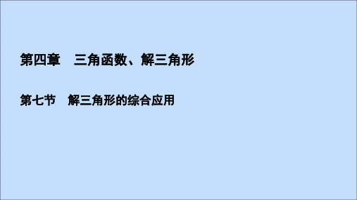 2021版高考数学一轮复习第4章三角函数、解三角形第7节解三角形的综合应用课件文新人教A版