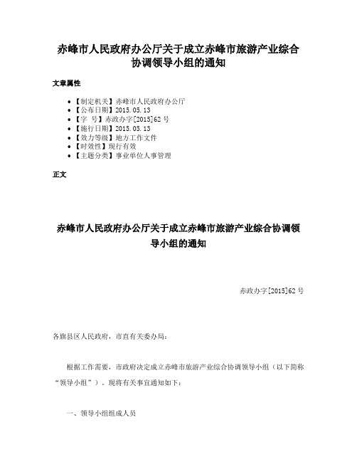 赤峰市人民政府办公厅关于成立赤峰市旅游产业综合协调领导小组的通知