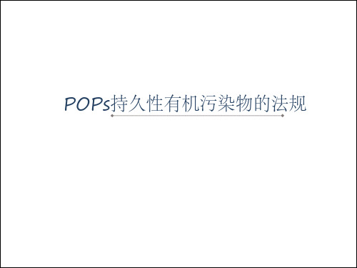 POPS持久性有机污染物的法规