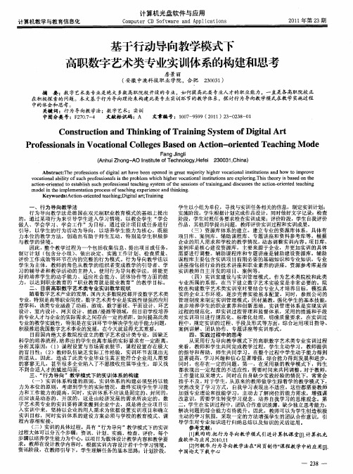 基于行动导向教学模式下高职数字艺术类专业实训体系的构建和思考