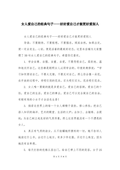 女人爱自己的经典句子——好好爱自己才能更好爱别人