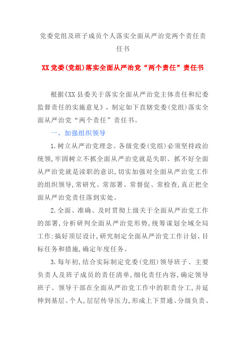 党委党组及班子成员个人落实全面从严治党两个责任责任书