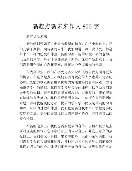 新起点新未来作文600字