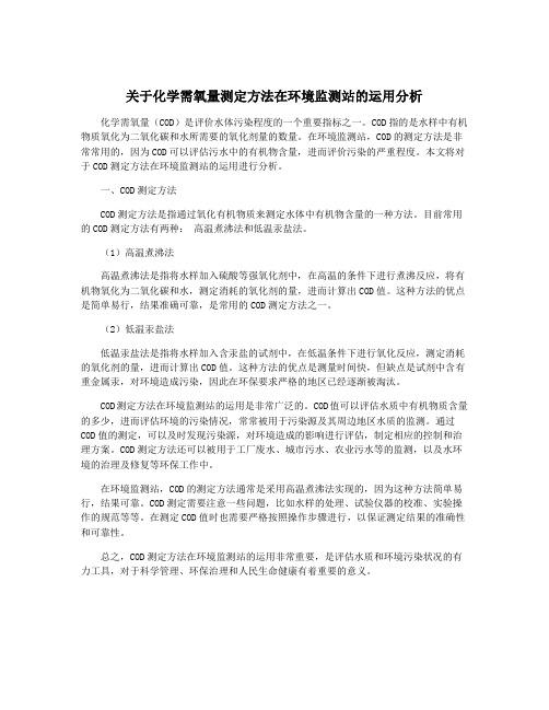 关于化学需氧量测定方法在环境监测站的运用分析