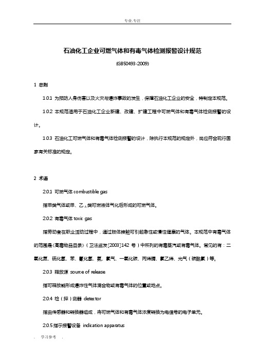 石油化工企业可燃气体和有毒气体检测报警设计规范(GB50493_2009)