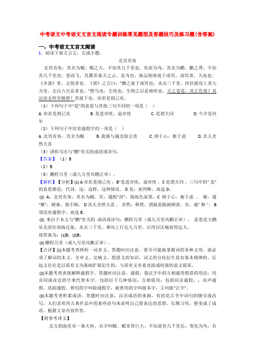 中考语文中考语文文言文阅读专题训练常见题型及答题技巧及练习题(含答案)