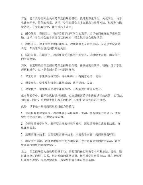 教师上课控场实操心得体会