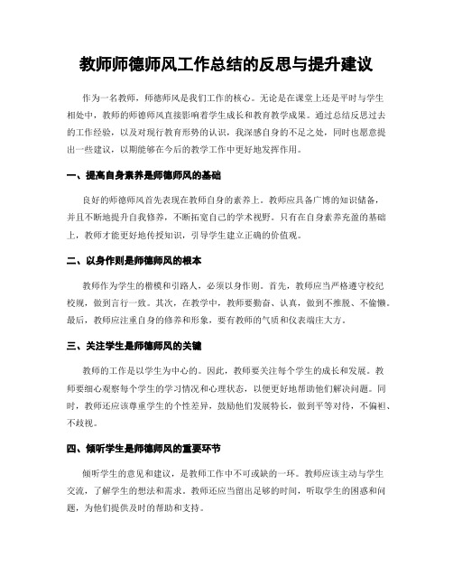 教师师德师风工作总结的反思与提升建议