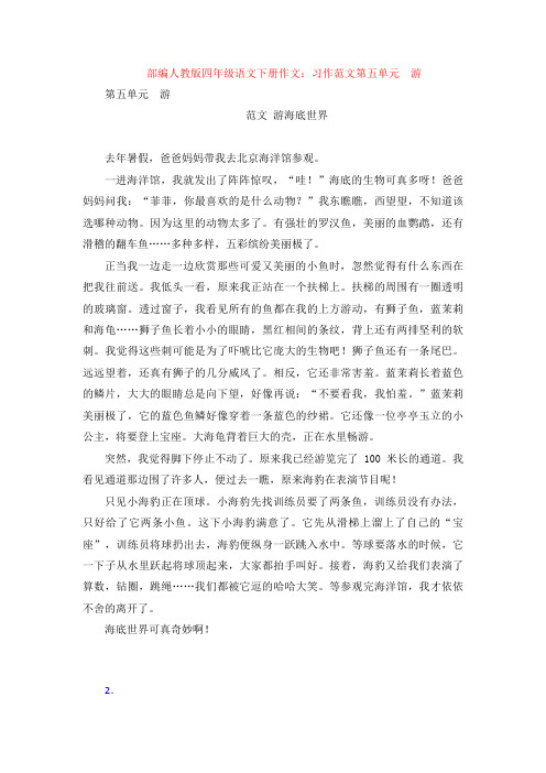 部编人教版四年级语文下册作文：习作范文第五单元  游