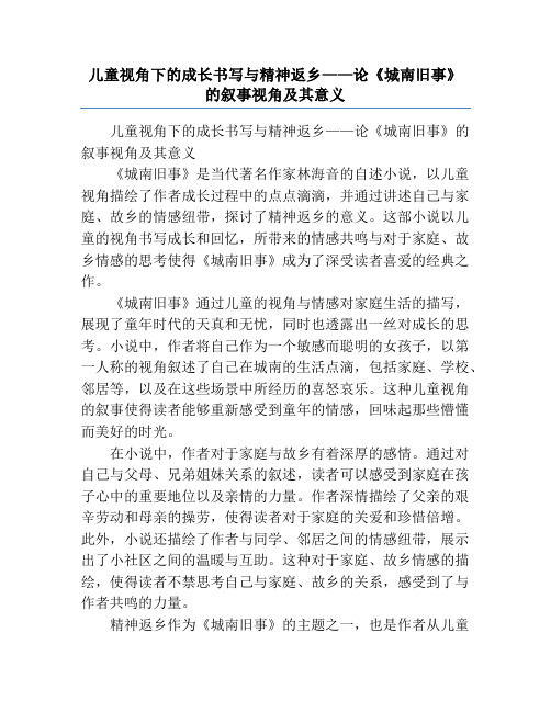 儿童视角下的成长书写与精神返乡——论《城南旧事》的叙事视角及其意义