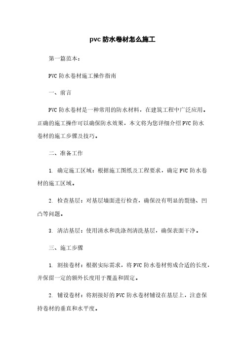 pvc防水卷材怎么施工