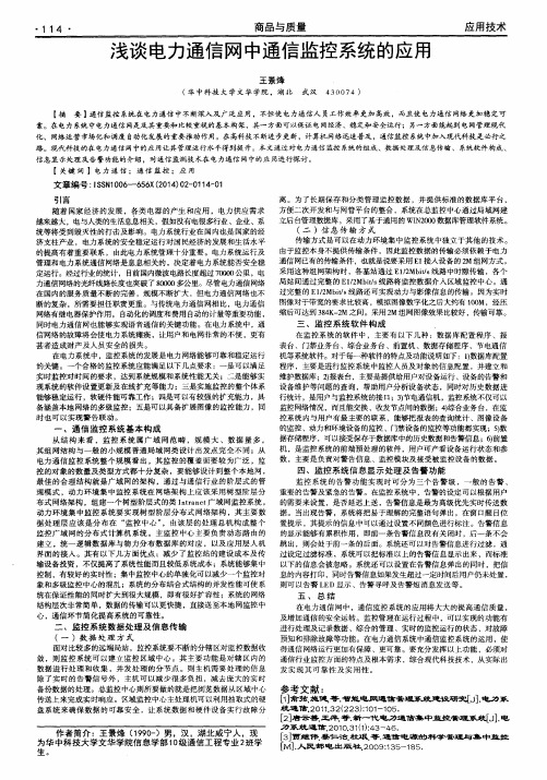 浅谈电力通信网中通信监控系统的应用