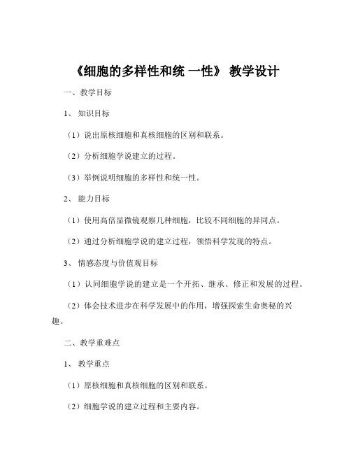 《细胞的多样性和统 一性》 教学设计