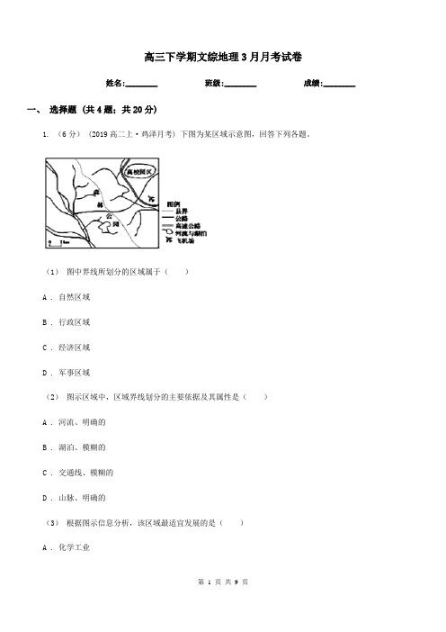 高三下学期文综地理3月月考试卷