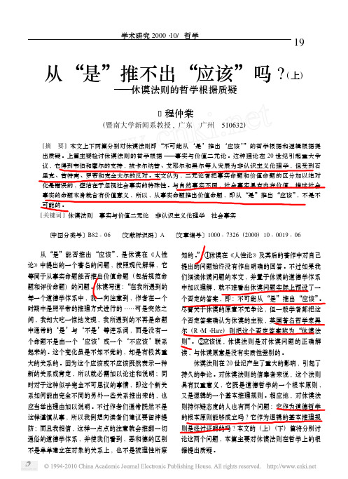 从_是_推不出_应该_吗_上_休谟法则的哲学根据质疑