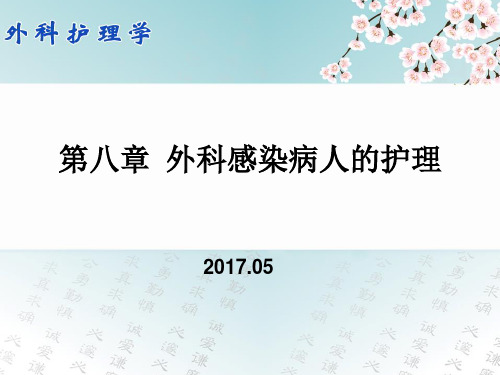 外科护理学 (二)第4章 外科感染病人的护理