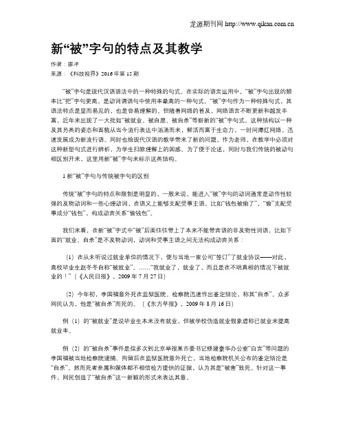 新“被”字句的特点及其教学