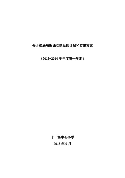 关于推进高效课堂建设的计划和实施方案(第一学期)