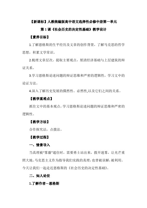 【新课标】人教统编版高中语文选择性必修中册第一单元第1课《社会历史的决定性基础》优质课教案2篇