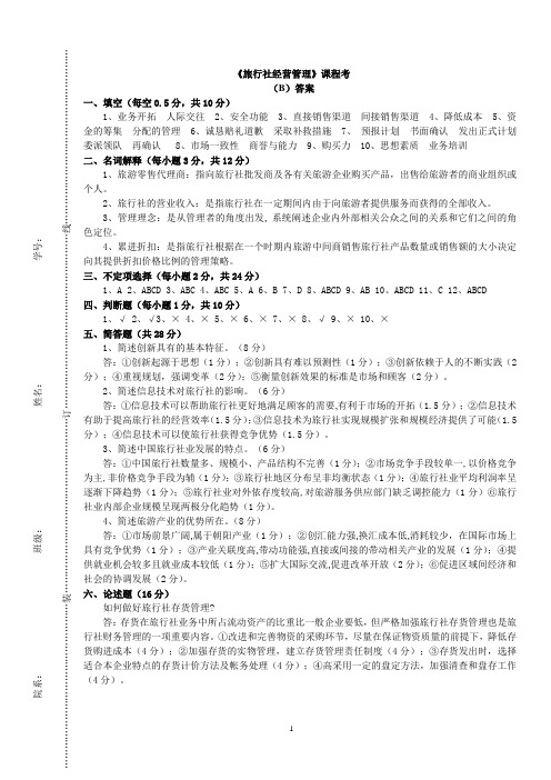 旅行社经营管理试题B答案