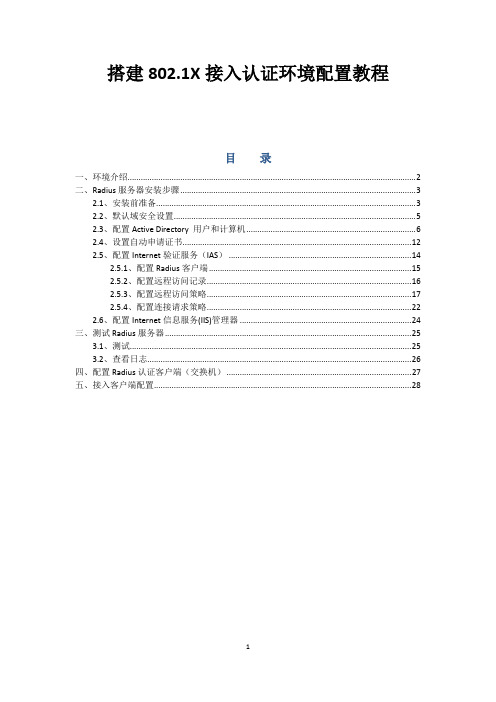 搭建802.1X接入认证环境配置教程