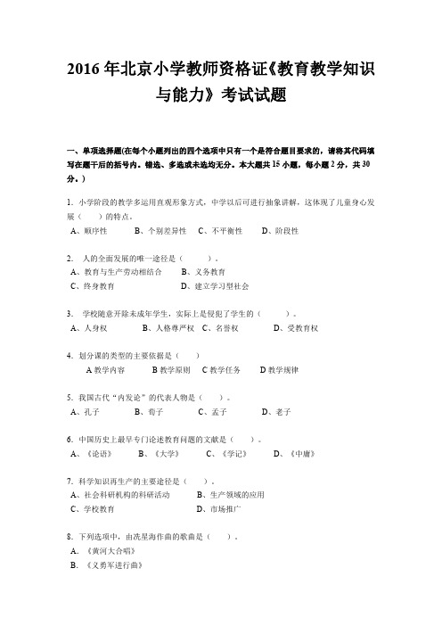 2016年北京小学教师资格证《教育教学知识与能力》考试试题