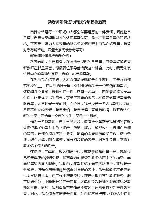 新老师如何进行自我介绍模板五篇