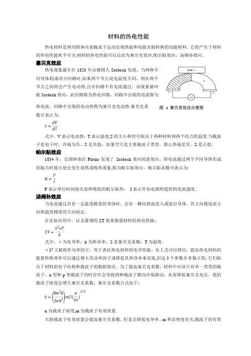 材料的热电性能