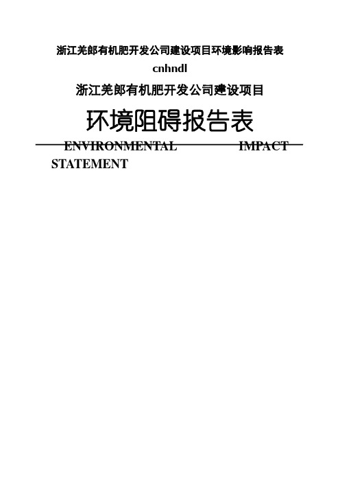 浙江羌郎有机肥开发公司建设项目环境影响报告表cnhndl